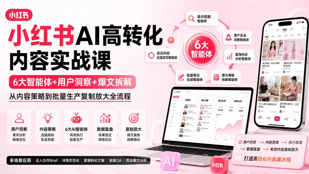 (19927期)小红书AI高转化内容实战课:6大智能体+用户洞察+爆文拆解,从内容策略到批量生产复制放大全流程插图1 (19927期)小红书AI高转化内容实战课:6大智能体+用户洞察+爆文拆解,从内容策略到批量生产复制放大全流程插图1
