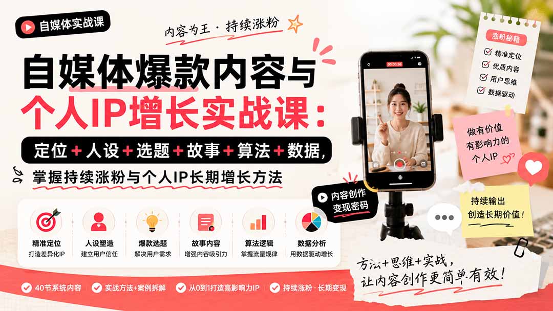 (20046期)自媒体爆款内容与个人IP增长实战课:定位+人设+选题+故事+算法+数据,掌握持续涨粉与个人IP长期增长方法插图1 (20046期)自媒体爆款内容与个人IP增长实战课:定位+人设+选题+故事+算法+数据,掌握持续涨粉与个人IP长期增长方法插图1