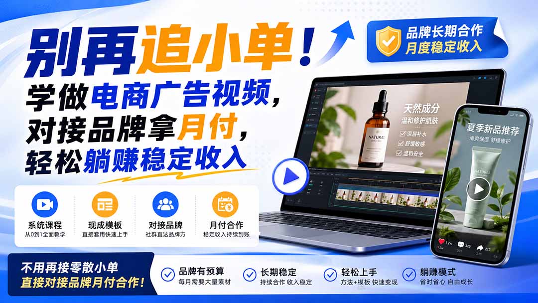 （19968期）别再追小单！学做电商广告视频，对接品牌拿月付，轻松躺賺稳定收入【原创双语字幕】插图1