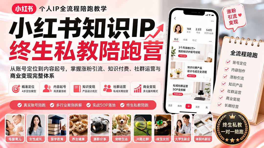 （19912期）小红书知识IP终生私教陪跑营：从账号定位到内容起号，掌握涨粉引流、知识付费、社群运营与商业变现完整体系