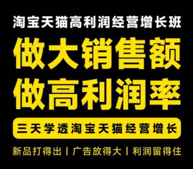 (20148期)天猫淘宝高利润经营增长班杭州线下课31期8月22-24日,做大销售额做高利润率,三天学透淘宝天猫经营增长插图2 (20148期)天猫淘宝高利润经营增长班杭州线下课31期8月22-24日,做大销售额做高利润率,三天学透淘宝天猫经营增长插图2