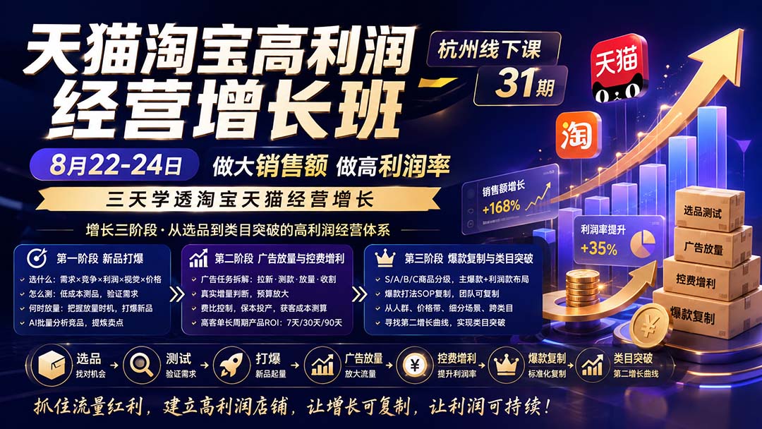(20148期)天猫淘宝高利润经营增长班杭州线下课31期8月22-24日,做大销售额做高利润率,三天学透淘宝天猫经营增长插图1 (20148期)天猫淘宝高利润经营增长班杭州线下课31期8月22-24日,做大销售额做高利润率,三天学透淘宝天猫经营增长插图1
