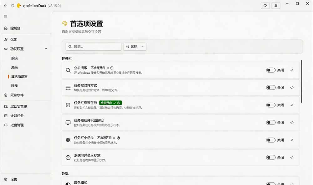 （19639期）让Windows更纯净、透明、强大的优化工具！免费开源，主打性能提升、功能设置与磁盘清理 OptimizerDuck插图4