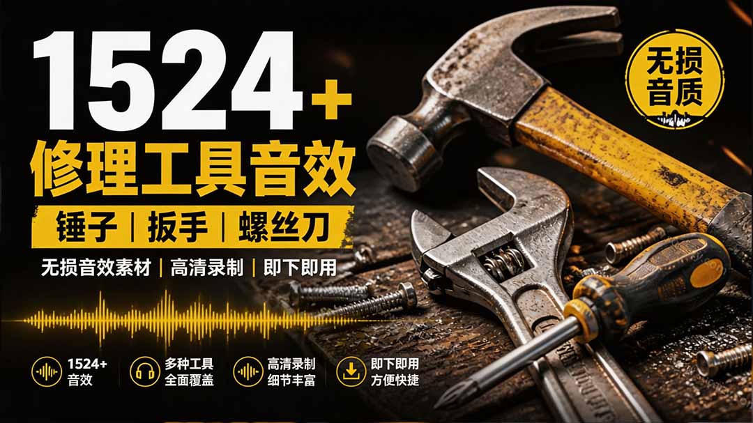 （19640期）1524个宝藏剪辑无损音效！日常常见工具音效包，含扳手、剪刀、锯, 泵, 斧头，锤子工具等，中文分类插图1