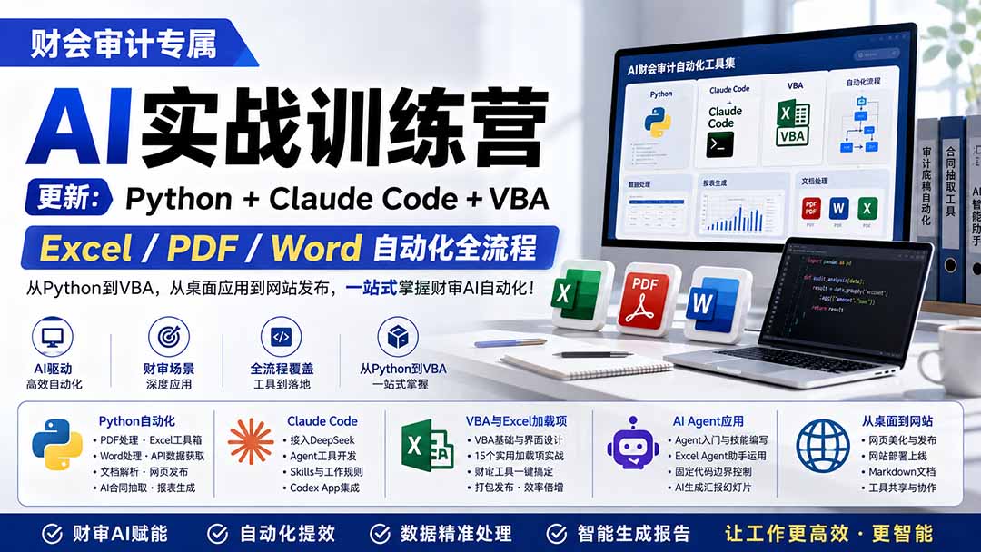 （19887期）财会审计专属 AI实战训练营：Python+Claude Code+VBA，Excel/PDF/Word自动化全流程 (更新)插图1