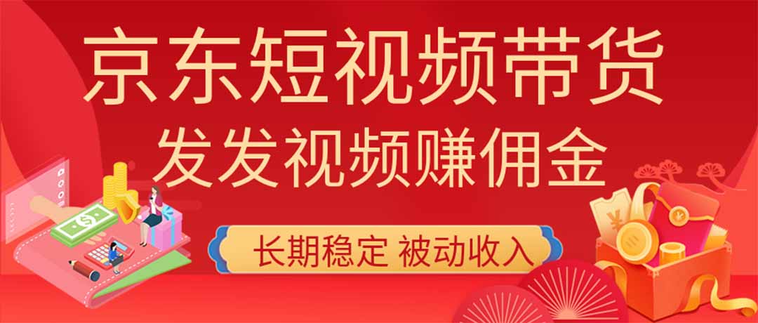 (20020期)2026京东短视频带货项目,发发视频就有佣金,单号日入200-1k+,免费教学