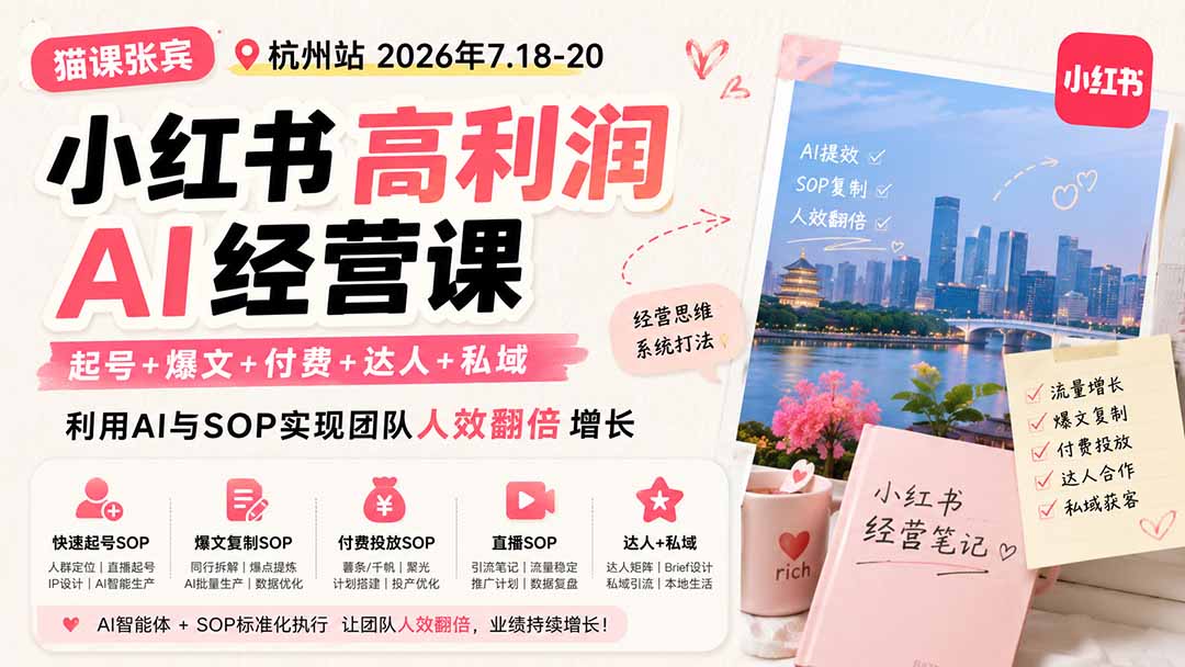 (19747期)小红书高利润AI经营课2026年7.18-20:起号+爆文+付费+达人+私域,利用AI与SOP实现团队人效翻倍增长插图1 (19747期)小红书高利润AI经营课2026年7.18-20:起号+爆文+付费+达人+私域,利用AI与SOP实现团队人效翻倍增长插图1