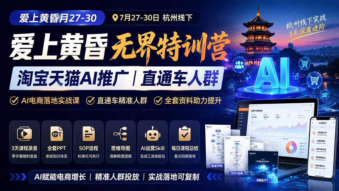 (19725期)爱上 黄昏 7月27-30|杭州线下无界特训营|淘宝天猫AI推广|直通车人群|全套PPT SOP思维导图资料包插图1 (19725期)爱上 黄昏 7月27-30|杭州线下无界特训营|淘宝天猫AI推广|直通车人群|全套PPT SOP思维导图资料包插图1
