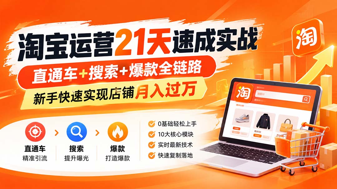 (20125期)淘宝运营21天速成实战(更新8月),直通车+搜索+爆款全链路,新手快速实现店铺月入过万插图1 (20125期)淘宝运营21天速成实战(更新8月),直通车+搜索+爆款全链路,新手快速实现店铺月入过万插图1