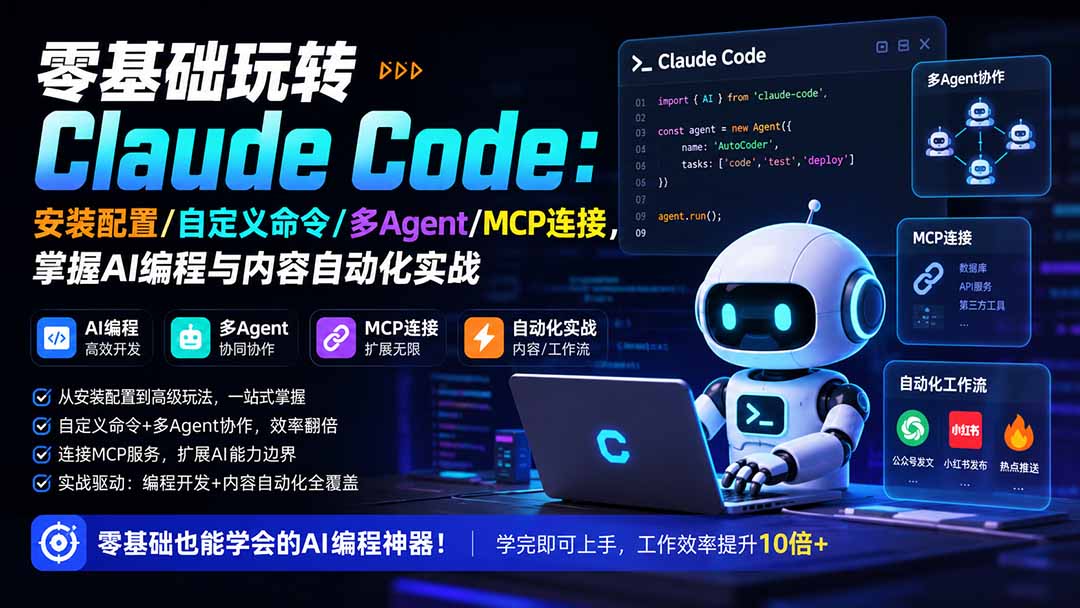 (19888期)零基础玩转Claude Code:安装配置/自定义命令/多Agent/MCP连接,掌握AI编程与内容自动化实战