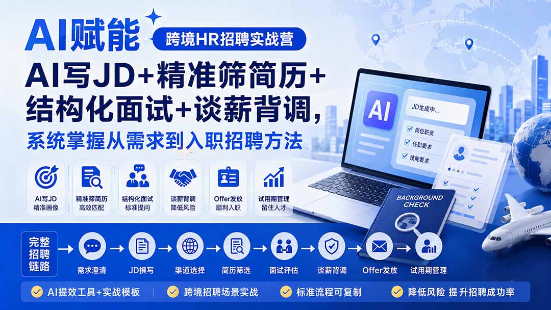 (20056期)AI赋能跨境HR招聘实战营:AI写JD+精准筛简历+结构化面试+谈薪背调,系统掌握从需求到入职招聘方法插图1 (20056期)AI赋能跨境HR招聘实战营:AI写JD+精准筛简历+结构化面试+谈薪背调,系统掌握从需求到入职招聘方法插图1