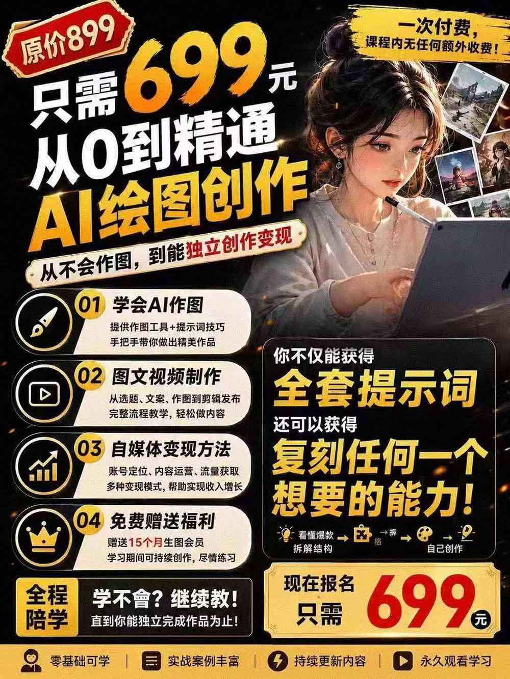 (19966期)外面卖699元的抖音10W粉博主AI绘图实战课:提示词+爆款复刻+漫画创作+封面设计,从0掌握AI作图与变现完整流程插图2 (19966期)外面卖699元的抖音10W粉博主AI绘图实战课:提示词+爆款复刻+漫画创作+封面设计,从0掌握AI作图与变现完整流程插图2