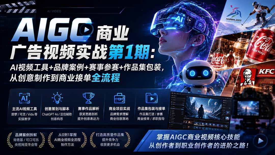 (19750期)AIGC商业广告视频实战第1期:AI视频工具+品牌案例+赛事参赛+作品集包装,从创意制作到商业接单全流程插图1 (19750期)AIGC商业广告视频实战第1期:AI视频工具+品牌案例+赛事参赛+作品集包装,从创意制作到商业接单全流程插图1