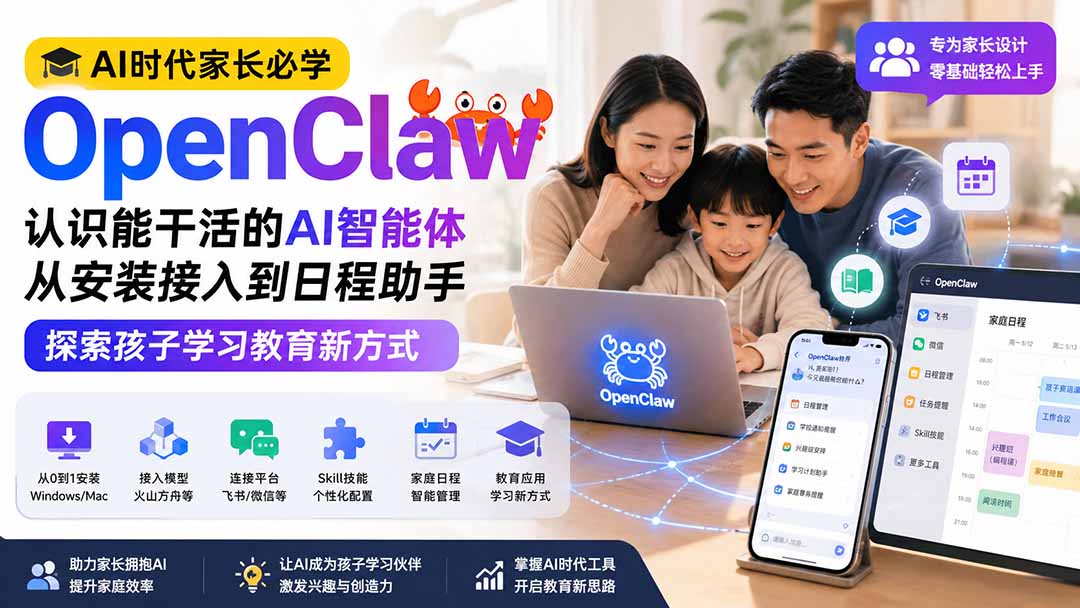 （19892期）AI时代家长必学OpenClaw小龙虾——认识能干活的AI智能体，从安装接入到日程助手，探索孩子学习教育新方式插图1