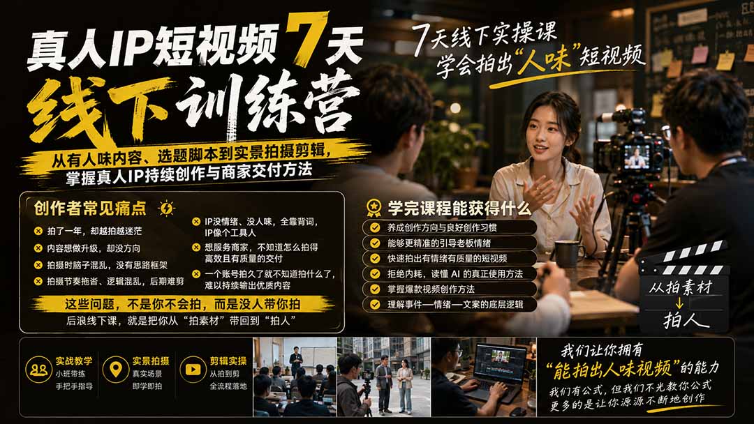 (19999期)真人IP短视频7天训练营:从有人味内容、选题脚本到实景拍摄剪辑,掌握真人IP持续创作与商家交付方法插图1 (19999期)真人IP短视频7天训练营:从有人味内容、选题脚本到实景拍摄剪辑,掌握真人IP持续创作与商家交付方法插图1