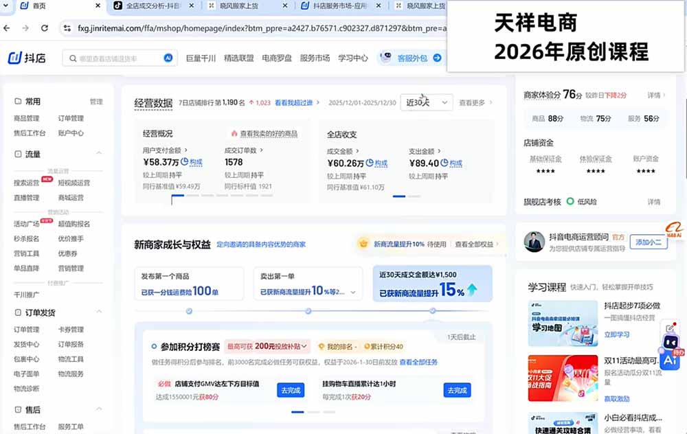 (19767期)2026抖店运营新课|8月更新|不动销起店+商品卡爆发|达人玩法+店群批量复制|轻松玩转抖音小店全域流量插图4 (19767期)2026抖店运营新课|8月更新|不动销起店+商品卡爆发|达人玩法+店群批量复制|轻松玩转抖音小店全域流量插图4