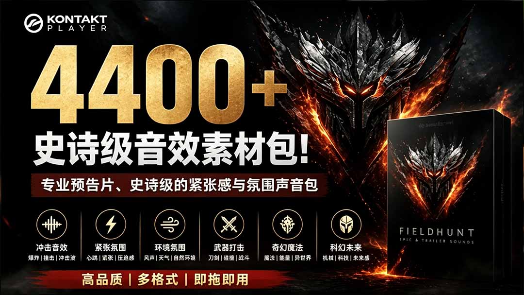 (19808期)4400+个史诗级音效素材包!专业预告片、史诗级的紧张感与氛围声音包,中文分类,超级精选包插图1 (19808期)4400+个史诗级音效素材包!专业预告片、史诗级的紧张感与氛围声音包,中文分类,超级精选包插图1