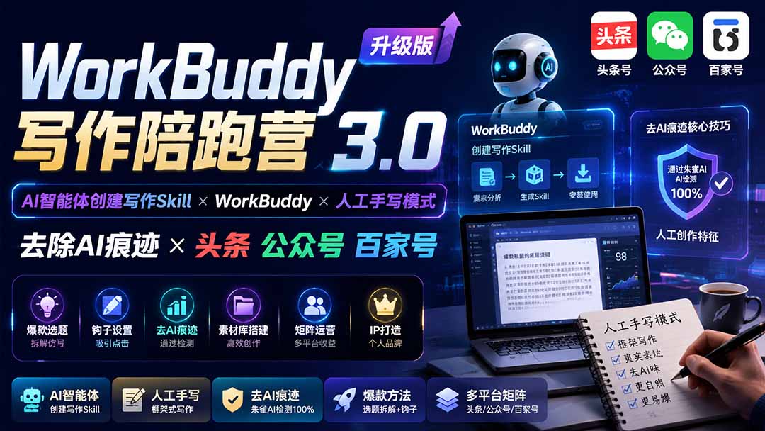 (19920期)WorkBuddy写作陪跑营3.0-更新:Ai智能体创建写作Skill×WorkBuddy×人工手写模式×去除AI痕迹×头条公众号百家号插图1 (19920期)WorkBuddy写作陪跑营3.0-更新:Ai智能体创建写作Skill×WorkBuddy×人工手写模式×去除AI痕迹×头条公众号百家号插图1