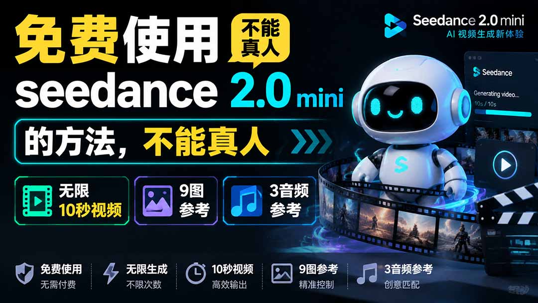 (19709期)免费使用seedance2.0mini的方法,不能真人,可以无限10秒视频,9图+3音频参考