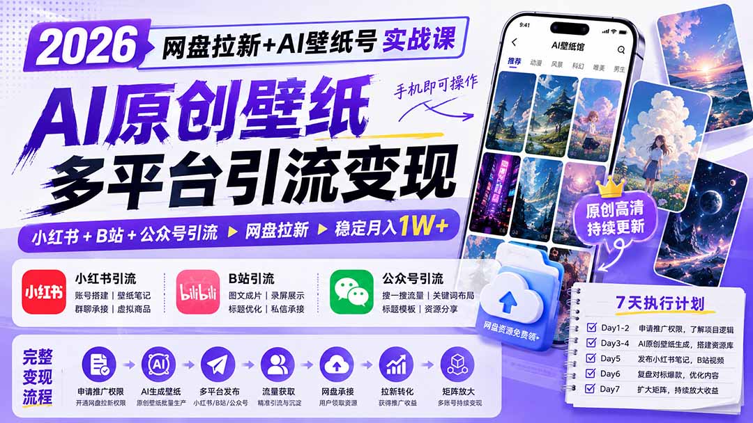 (19732期)2026网盘拉新+AI壁纸号实战课:AI原创壁纸+小红书+B站+公众号引流,手机即可操作,月入1W+插图1 (19732期)2026网盘拉新+AI壁纸号实战课:AI原创壁纸+小红书+B站+公众号引流,手机即可操作,月入1W+插图1