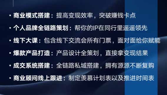 （20024期）个人IIP全域商业变现实战课 (无水印)：从个人定位、内容流量到高客单产品与私域成交，搭建个人品牌增长闭环体系插图2