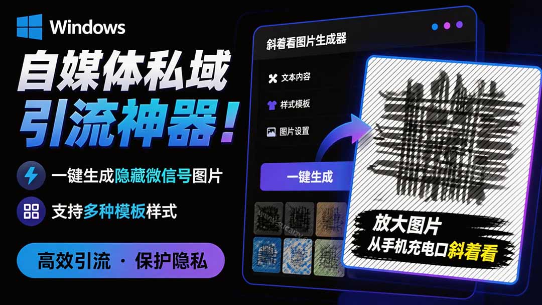 (19695期)Windows自媒体私域引流神器!一键生成隐藏微信号图片,支持多种模板样式,完全免费 隐图工坊插图1 (19695期)Windows自媒体私域引流神器!一键生成隐藏微信号图片,支持多种模板样式,完全免费 隐图工坊插图1