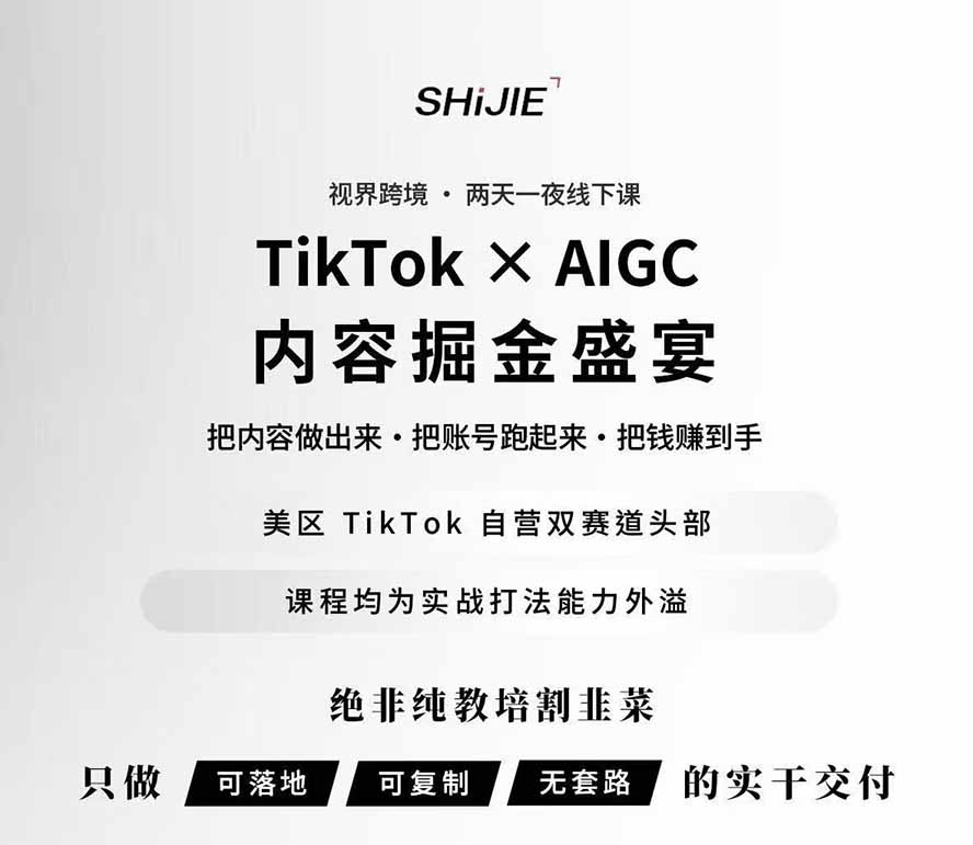 (19778期)AIGC×TikTok美区短视频带货线下课;两天一夜完整回放,12小时高清视频收录头部操盘手全流程教学插图2 (19778期)AIGC×TikTok美区短视频带货线下课;两天一夜完整回放,12小时高清视频收录头部操盘手全流程教学插图2