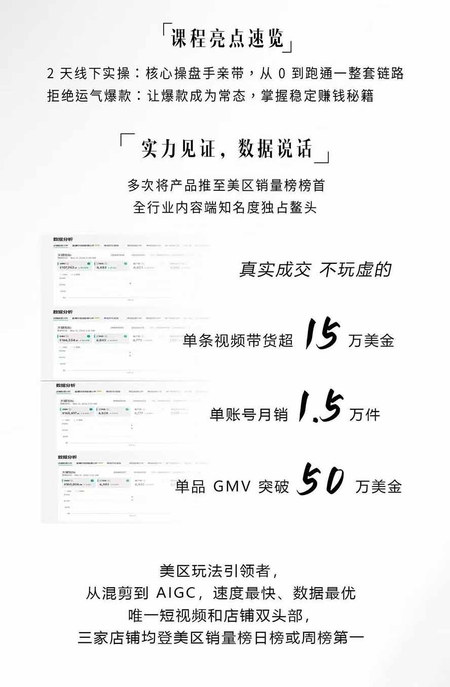 (19778期)AIGC×TikTok美区短视频带货线下课;两天一夜完整回放,12小时高清视频收录头部操盘手全流程教学插图3 (19778期)AIGC×TikTok美区短视频带货线下课;两天一夜完整回放,12小时高清视频收录头部操盘手全流程教学插图3