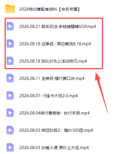 (20010期)拼多多实战特训营(更新26年0822):不管是新手入门或老商家冲量,都有实操方法,跟着学,少走弯路插图2 (20010期)拼多多实战特训营(更新26年0822):不管是新手入门或老商家冲量,都有实操方法,跟着学,少走弯路插图2