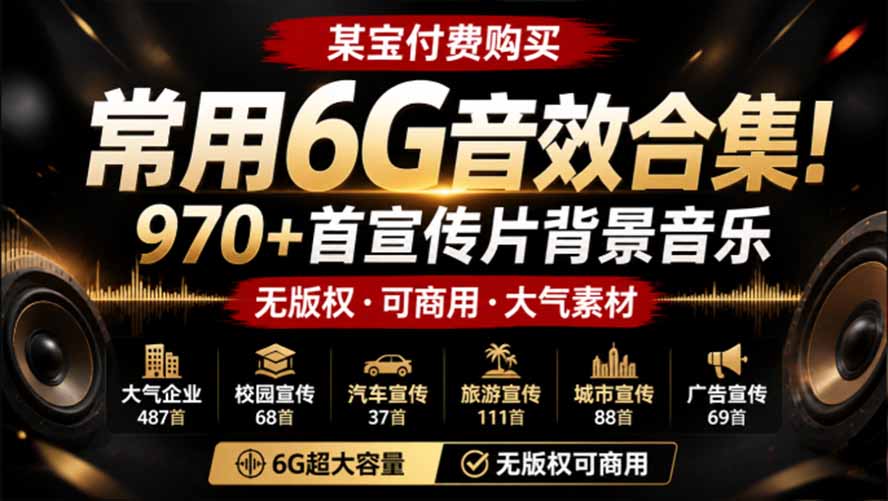 (19764期)某宝付费购买,常用6G音效合集!970+首宣传片背景音乐,无版权可商用大气素材,分类清晰,高质量内容插图1 (19764期)某宝付费购买,常用6G音效合集!970+首宣传片背景音乐,无版权可商用大气素材,分类清晰,高质量内容插图1