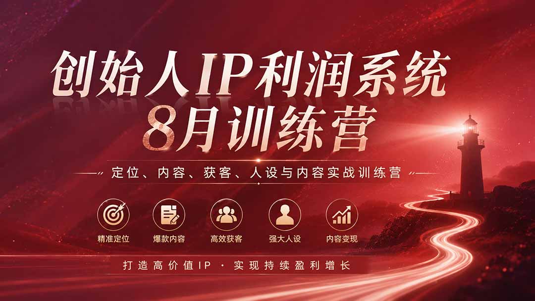 (20025期)创始人IP利润系统8月训练营,定位、内容、获客、人设与内容实战训练营(无水印)插图1 (20025期)创始人IP利润系统8月训练营,定位、内容、获客、人设与内容实战训练营(无水印)插图1