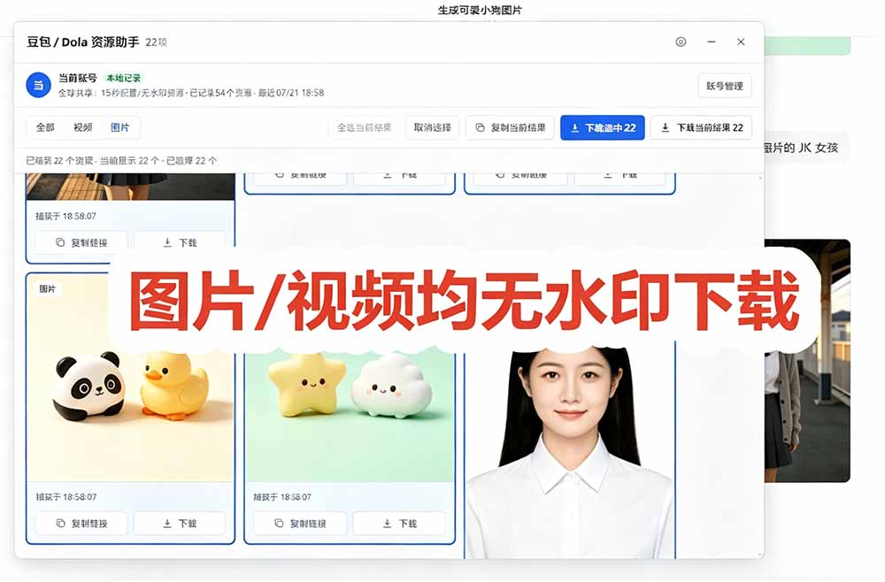 （19656期）豆包无水印下载终于来了-更新！支持豆包图片/视频，15 秒视频配置本地账户管理及批量下载，浏览器拓展插图5