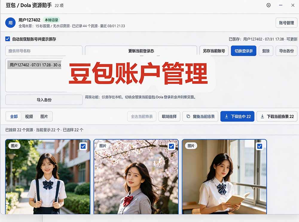（19656期）豆包无水印下载终于来了-更新！支持豆包图片/视频，15 秒视频配置本地账户管理及批量下载，浏览器拓展插图4