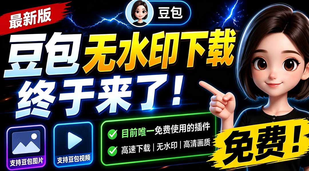 （19656期）豆包无水印下载终于来了-更新！支持豆包图片/视频，15 秒视频配置本地账户管理及批量下载，浏览器拓展插图1