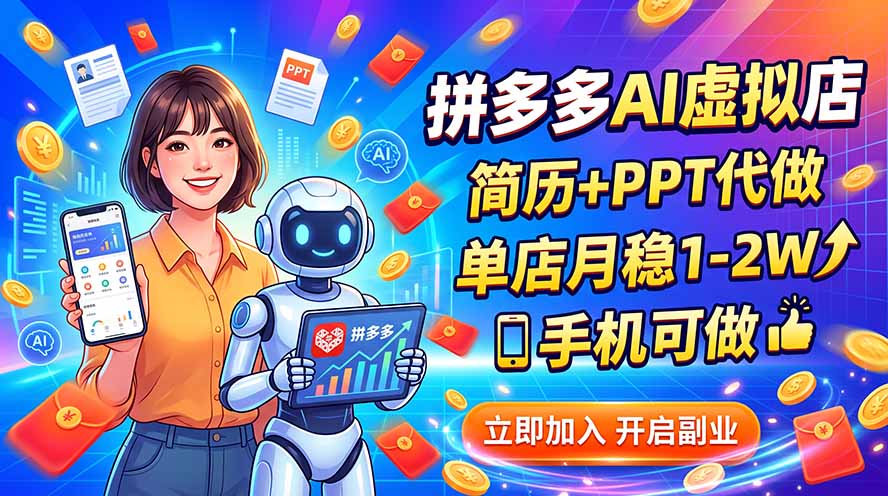 (20013期)拼多多AI虚拟店,简历+PPT代做,单店月稳1-2W,手机可做