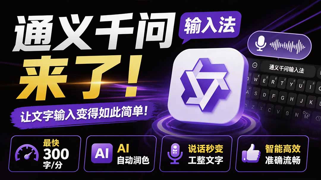 (19765期)通义千问输入法来了!让文字输入变得如此简单,最快 300 字/分,AI 自动润色,说话秒变工整文字插图1 (19765期)通义千问输入法来了!让文字输入变得如此简单,最快 300 字/分,AI 自动润色,说话秒变工整文字插图1