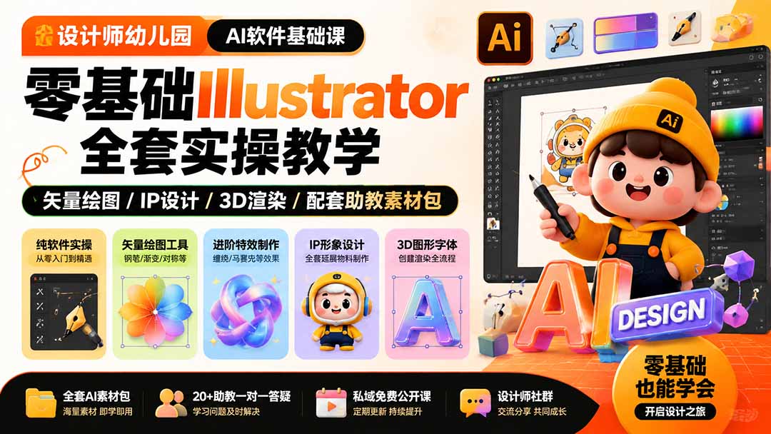 （19699期）设计师幼儿园-AI软件基础课｜零基础Illustrator全套实操，矢量绘图IP3D渲染配套助教素材包插图1