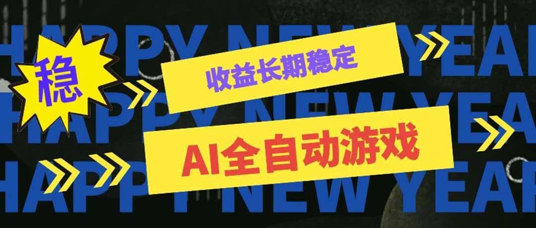 (20014期)AI全自动游戏扫货和打金币,日入几百,收益长期稳定,上班族副业福音!