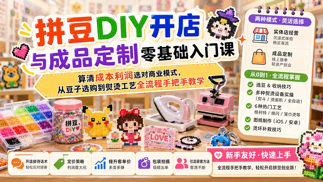 (19845期)拼豆DIY开店与成品定制零基础入门课;算清成本利润选对商业模式,从豆子选购到熨烫工艺全流程手把手教学插图1 (19845期)拼豆DIY开店与成品定制零基础入门课;算清成本利润选对商业模式,从豆子选购到熨烫工艺全流程手把手教学插图1