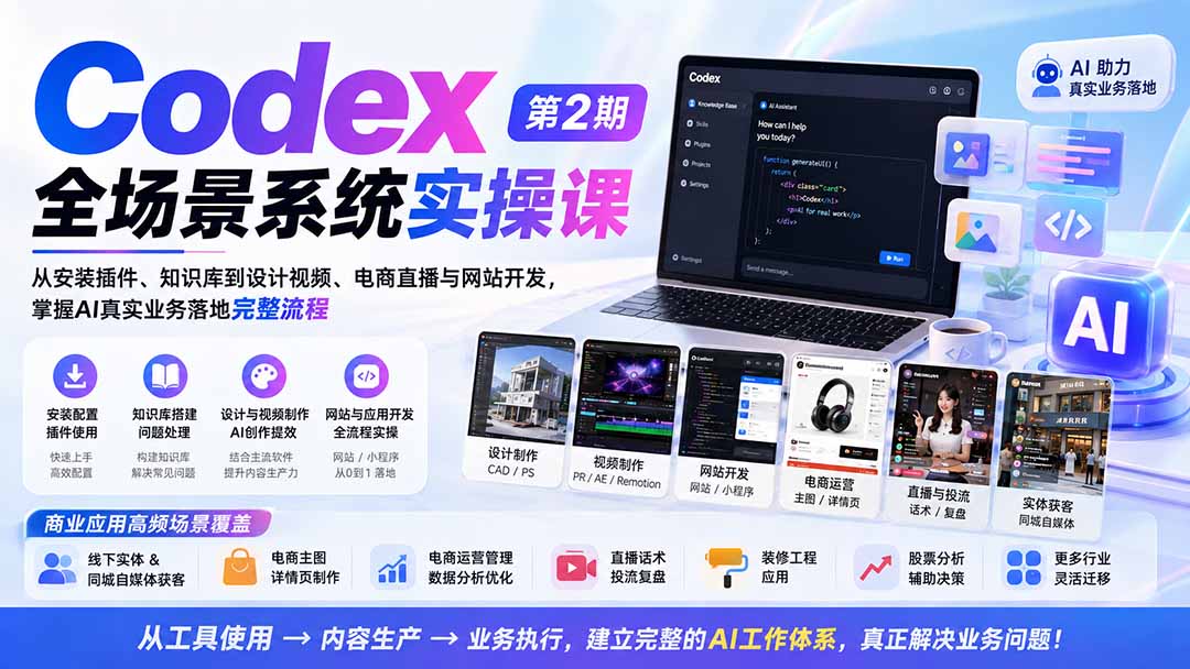 (20089期)Codex全场景系统实操课-第2期:从安装插件、知识库到设计视频、电商直播与网站开发,掌握AI真实业务落地完整流程插图1 (20089期)Codex全场景系统实操课-第2期:从安装插件、知识库到设计视频、电商直播与网站开发,掌握AI真实业务落地完整流程插图1