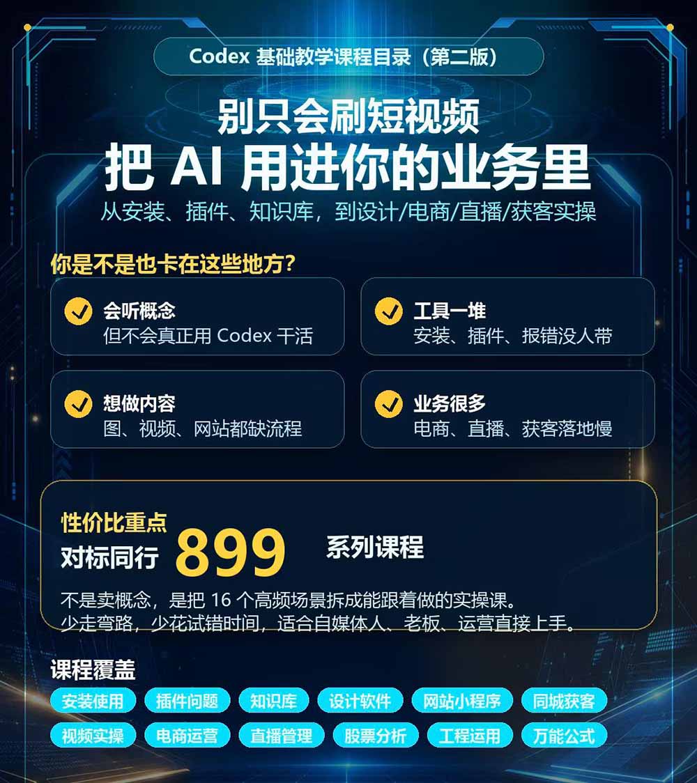 (20089期)Codex全场景系统实操课-第2期:从安装插件、知识库到设计视频、电商直播与网站开发,掌握AI真实业务落地完整流程插图2 (20089期)Codex全场景系统实操课-第2期:从安装插件、知识库到设计视频、电商直播与网站开发,掌握AI真实业务落地完整流程插图2
