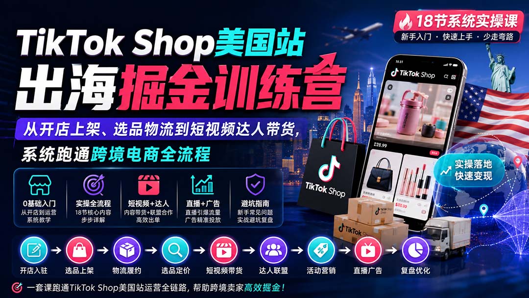 (20162期)TikTok Shop美国站出海掘金训练营:从开店上架、选品物流到短视频达人带货,系统跑通跨境电商全流程插图1 (20162期)TikTok Shop美国站出海掘金训练营:从开店上架、选品物流到短视频达人带货,系统跑通跨境电商全流程插图1