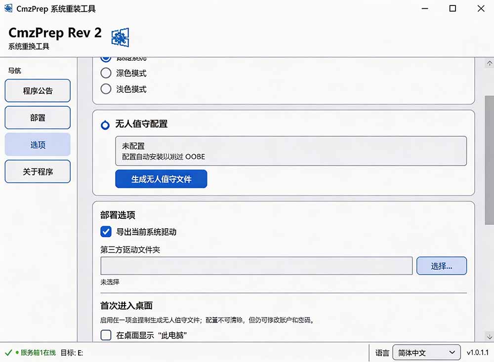 (19747期)免U盘重装!这工具让小白也可快速重装 Windows,支持无人值守配置,数据无忧 CmzPrep_Rev2插图4 (19747期)免U盘重装!这工具让小白也可快速重装 Windows,支持无人值守配置,数据无忧 CmzPrep_Rev2插图4