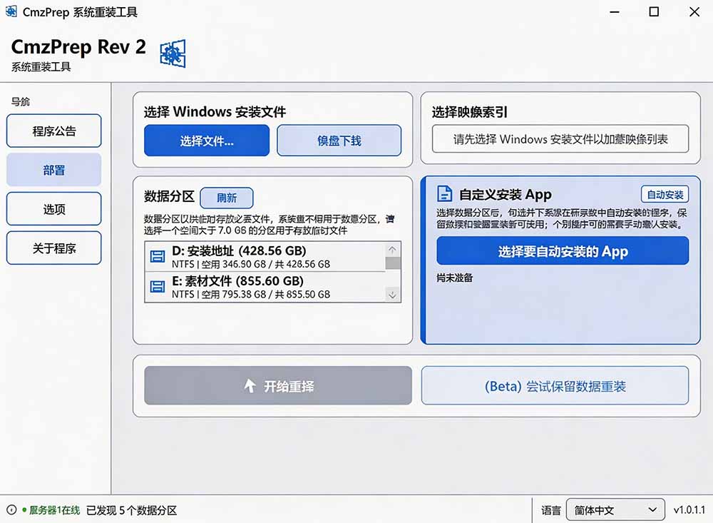 (19747期)免U盘重装!这工具让小白也可快速重装 Windows,支持无人值守配置,数据无忧 CmzPrep_Rev2插图2 (19747期)免U盘重装!这工具让小白也可快速重装 Windows,支持无人值守配置,数据无忧 CmzPrep_Rev2插图2