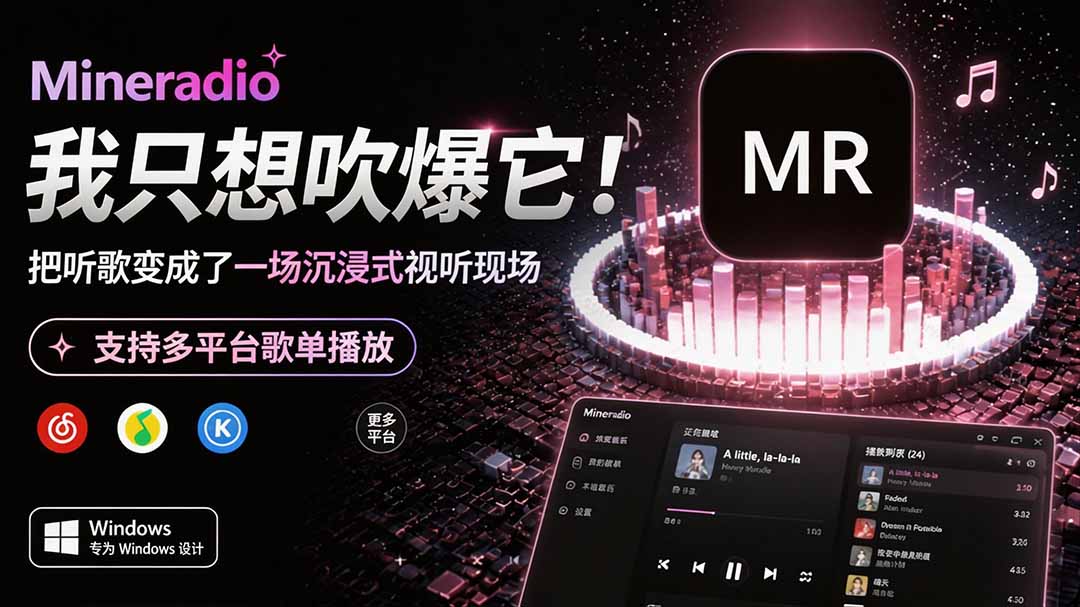 (19749期)Windows 同类型产品,我只想吹爆它!把听歌变成了一场沉浸式视听现场,支持多平台歌单播放 Mineradio插图1 (19749期)Windows 同类型产品,我只想吹爆它!把听歌变成了一场沉浸式视听现场,支持多平台歌单播放 Mineradio插图1