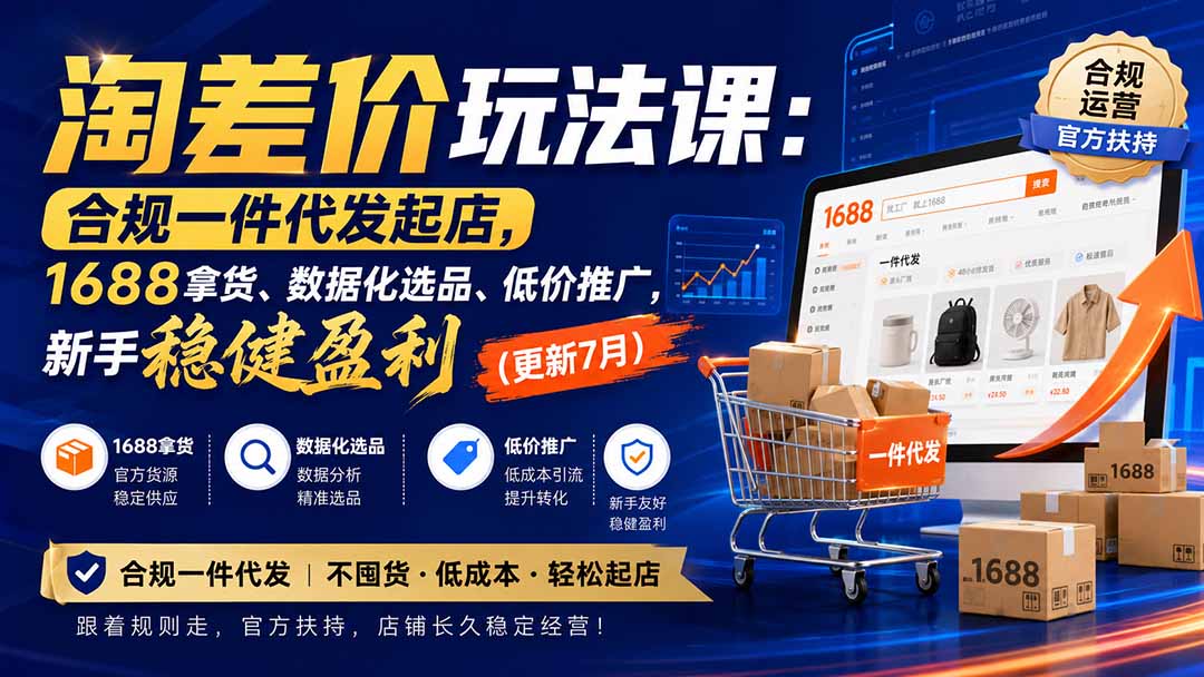 (20028期)淘差价玩法课:合规一件代发起店,1688拿货、数据化选品、低价推广,新手稳健盈利(更新8月)插图1 (20028期)淘差价玩法课:合规一件代发起店,1688拿货、数据化选品、低价推广,新手稳健盈利(更新8月)插图1