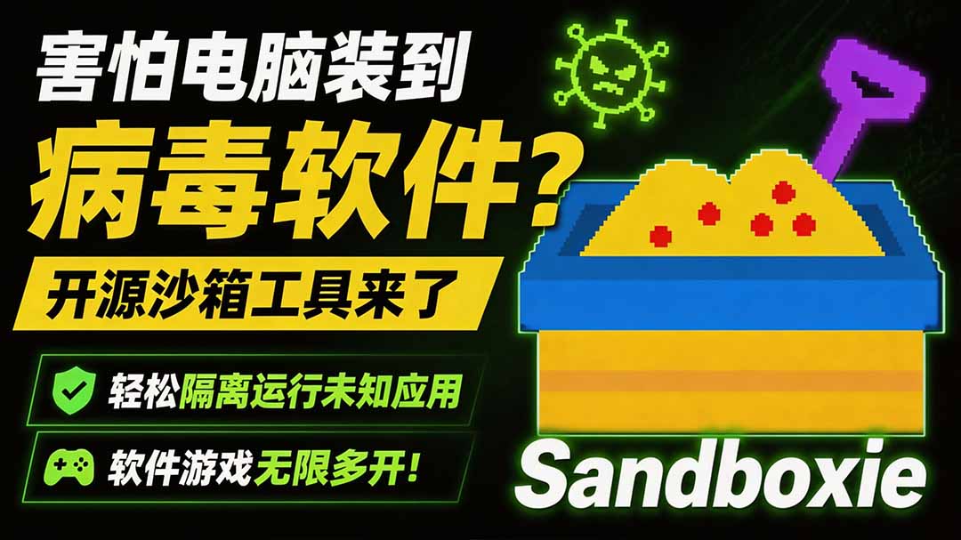 (19658期)害怕电脑装到病毒软件?开源沙箱工具来了,轻松隔离运行未知应用,还能软件游戏无限多开!Sandboxie插图1 (19658期)害怕电脑装到病毒软件?开源沙箱工具来了,轻松隔离运行未知应用,还能软件游戏无限多开!Sandboxie插图1