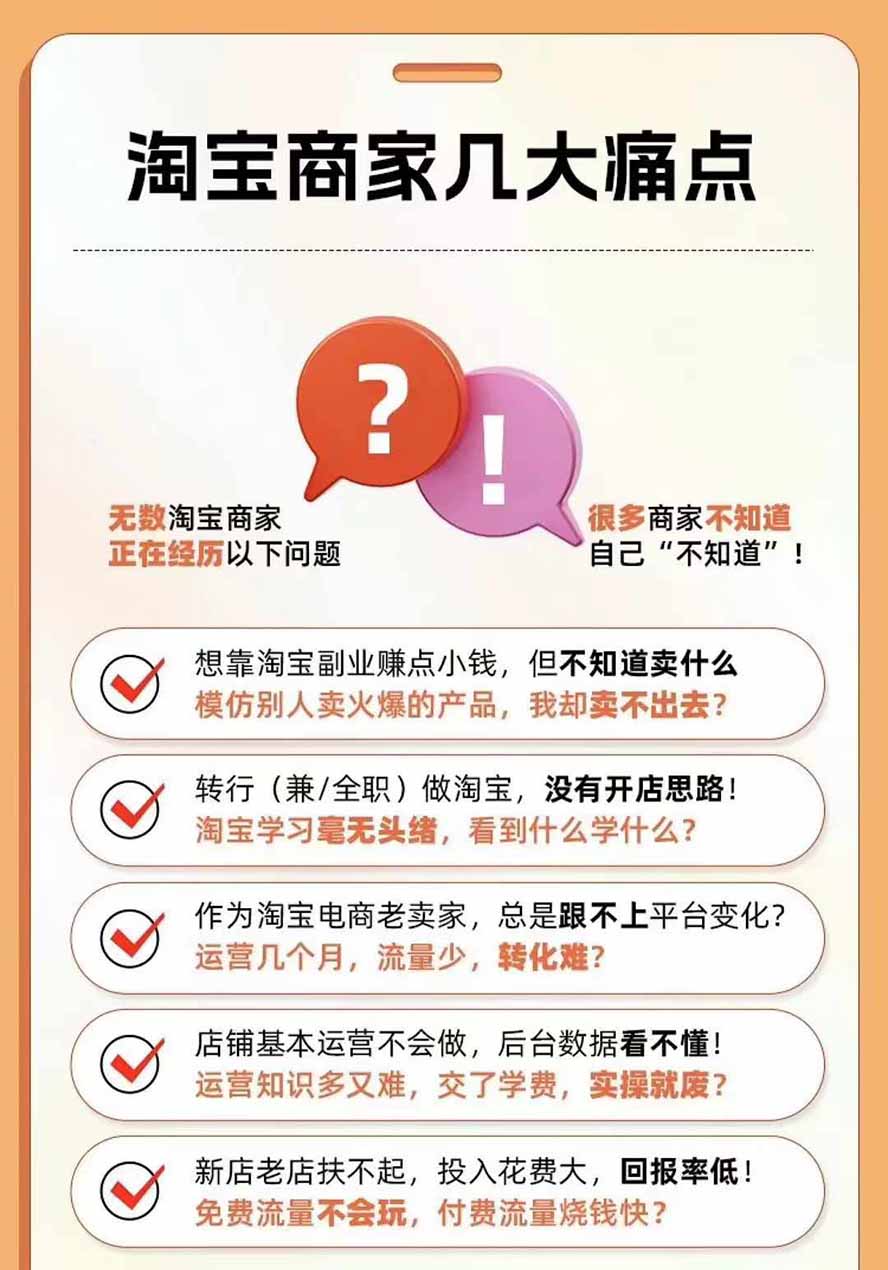 (20029期)2026淘天开单秘籍PRO实战陪跑课程:全套落地运营玩法,一站式解决淘宝流量低、不出单难题(更新260823)插图5 (20029期)2026淘天开单秘籍PRO实战陪跑课程:全套落地运营玩法,一站式解决淘宝流量低、不出单难题(更新260823)插图5