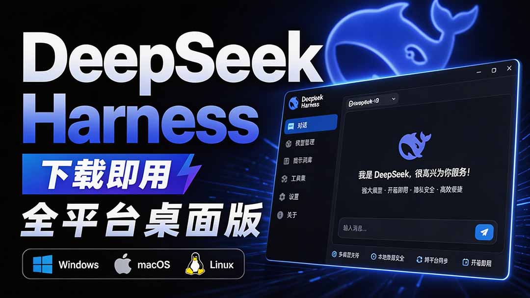 (20072期)Github上近20万 Stars ,Harness 现在可以双击运行使用了, Harness 全平台桌面版 DSH Desktop插图1 (20072期)Github上近20万 Stars ,Harness 现在可以双击运行使用了, Harness 全平台桌面版 DSH Desktop插图1