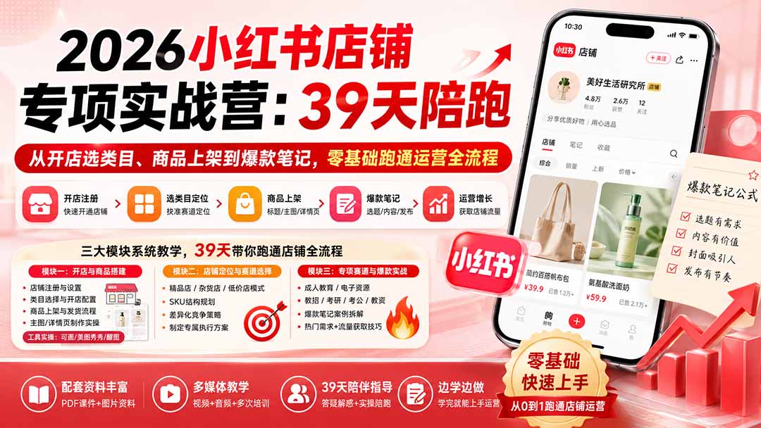 (20030期)2026小红书店铺专项实战营:39天陪跑从开店选类目、商品上架到爆款笔记,零基础跑通运营全流程插图1 (20030期)2026小红书店铺专项实战营:39天陪跑从开店选类目、商品上架到爆款笔记,零基础跑通运营全流程插图1